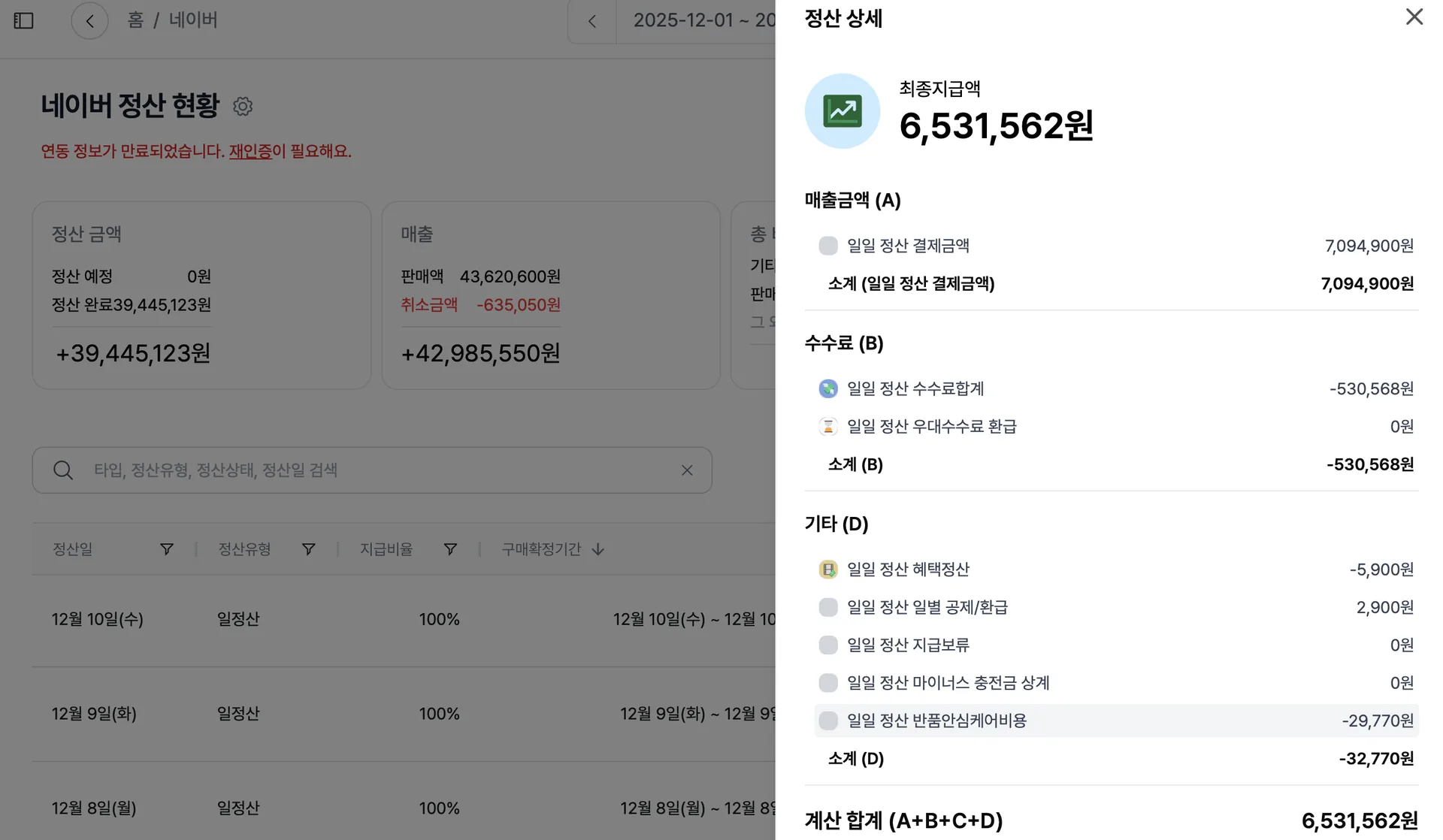 한 눈에 알아보기에서 정산 데이터 조회하는 화면