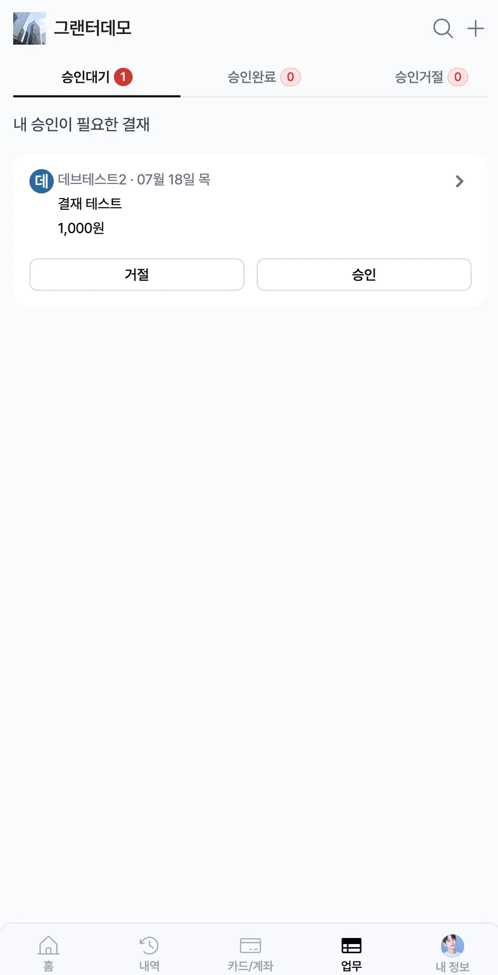 사용자 초대 과정에서 전자결재 항목을 확인하는 화면