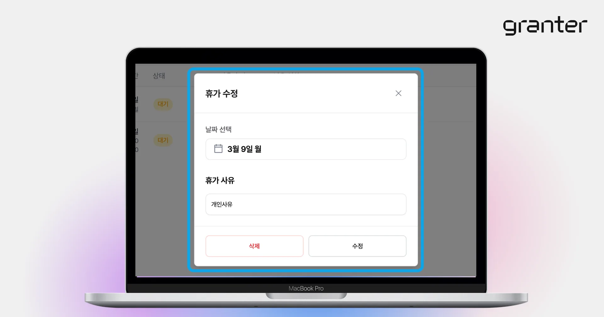 휴가 관리에서 등록된 휴가를 클릭하면 수정이 가능해요 항목을 확인하는 화면