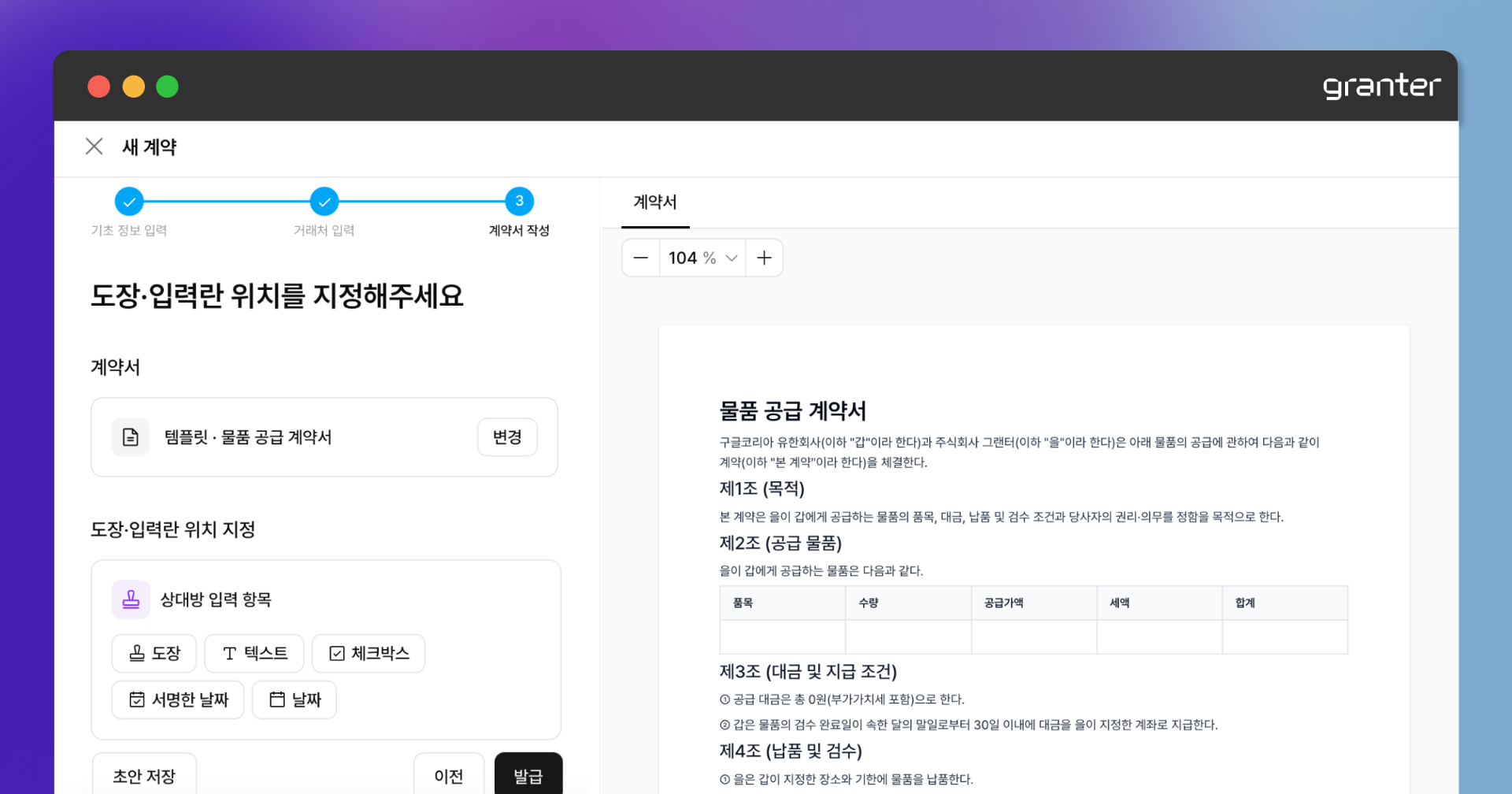 계약서 양식과 상대방 입력란 위치를 지정하는 화면