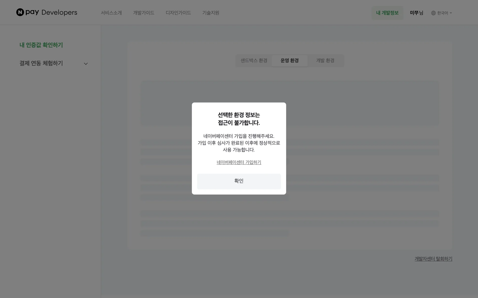 네이버페이에서 네이버페이 api를 확인하는 화면