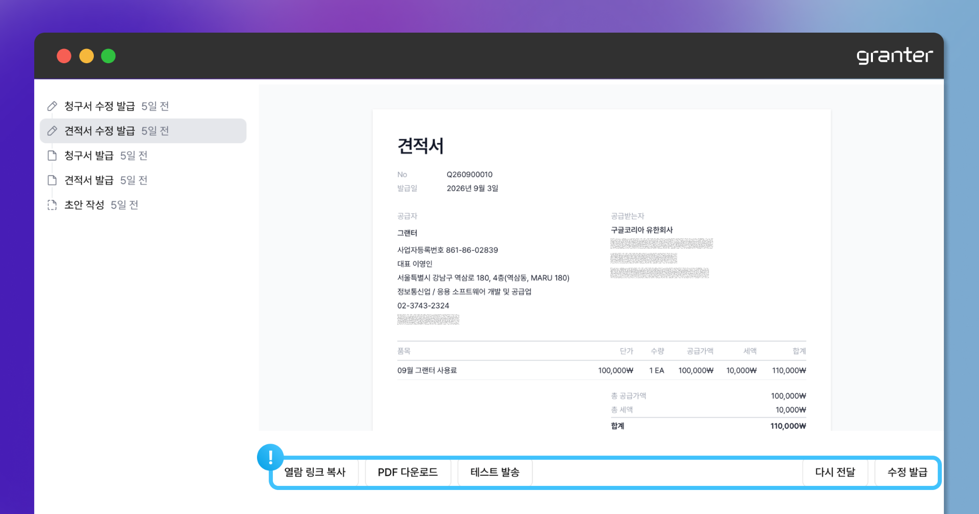 발급한 견적서를 열람하고 재발급 작업을 선택하는 화면