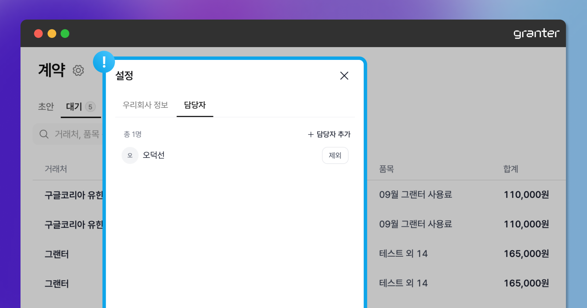 계약 설정에서 계약 담당자를 검색하고 선택하는 화면