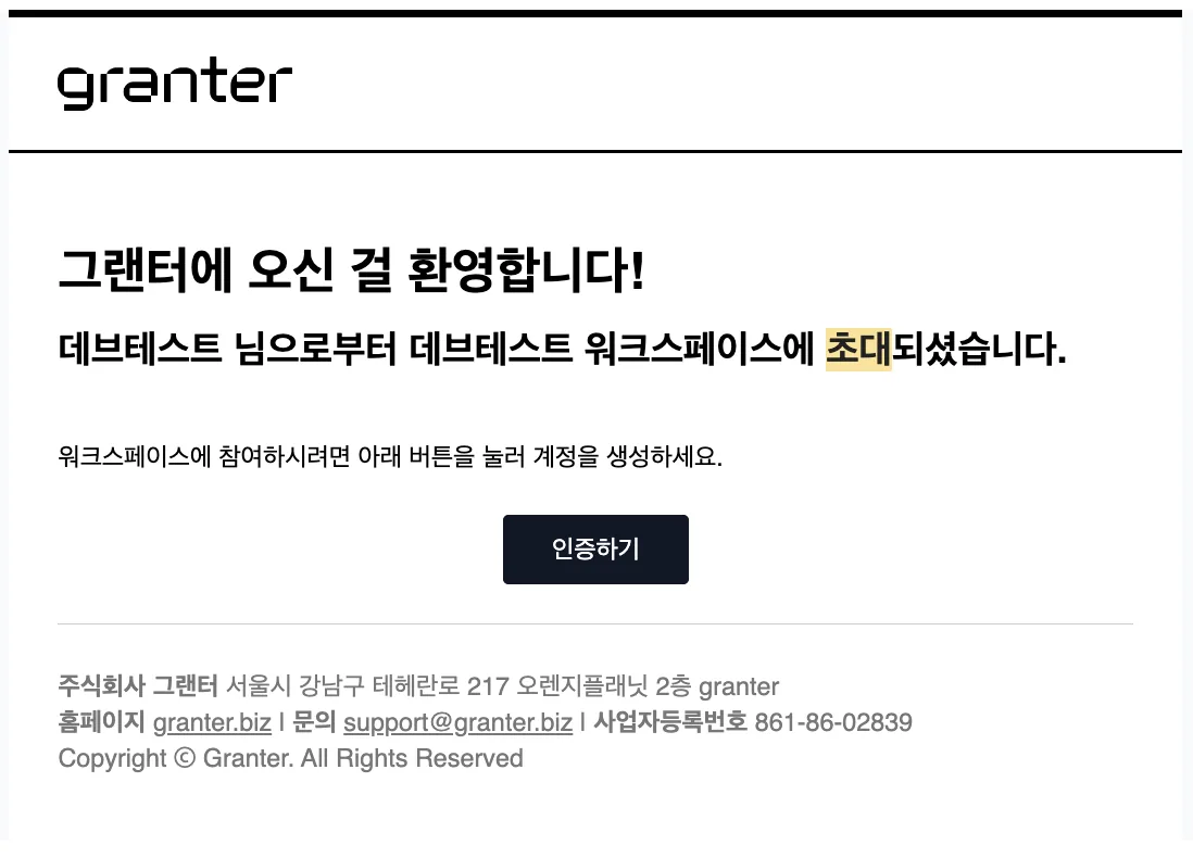 사용자 초대 과정에서 워크스페이스 초대 수락 항목을 확인하는 화면